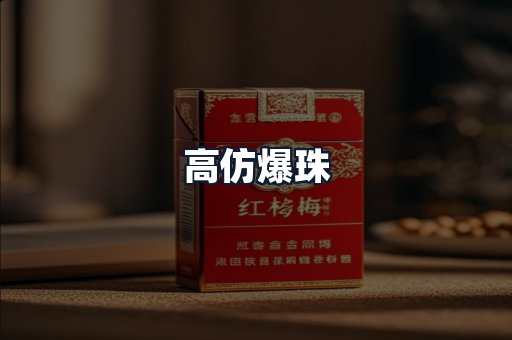 高仿爆珠